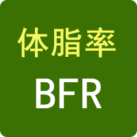 體脂率計(jì)算器